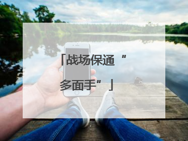 战场保通“多面手”