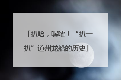 扒哈，喔嚯！“扒一扒”道州龙船的历史