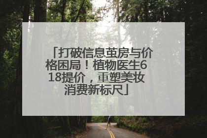 打破信息茧房与价格困局！植物医生618提价，重塑美妆消费新标尺