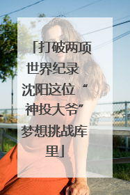 打破两项世界纪录 沈阳这位“神投大爷”梦想挑战库里