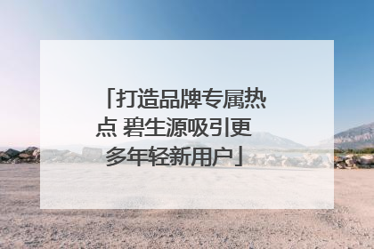 打造品牌专属热点 碧生源吸引更多年轻新用户