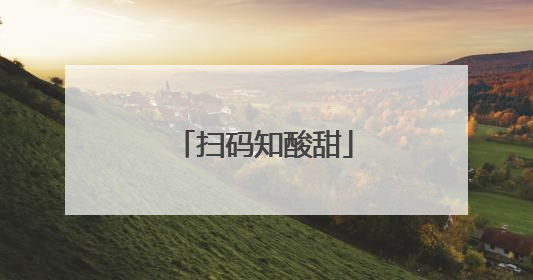 扫码知酸甜