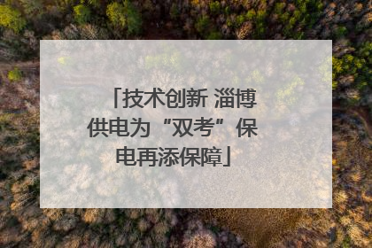 技术创新 淄博供电为“双考”保电再添保障