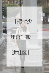 把“少年宫”搬进社区