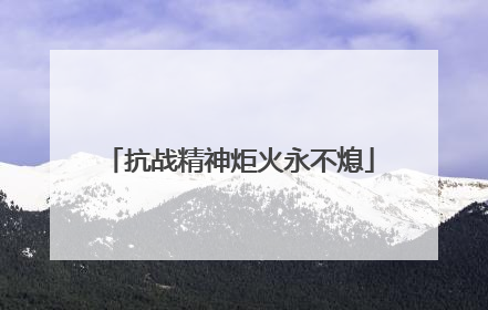 抗战精神炬火永不熄