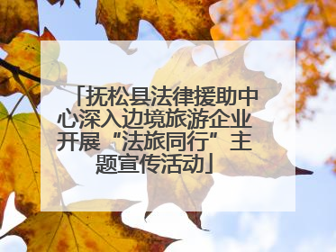 抚松县法律援助中心深入边境旅游企业开展“法旅同行”主题宣传活动