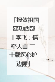 报效祖国 建功西部丨李飞：情牵天山 二十载医心护边陲