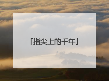 指尖上的千年