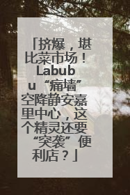 挤爆，堪比菜市场！Labubu“痛墙”空降静安嘉里中心，这个精灵还要“突袭”便利店？