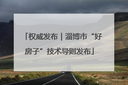权威发布｜淄博市“好房子”技术导则发布
