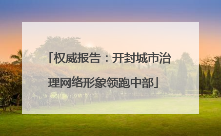 权威报告：开封城市治理网络形象领跑中部