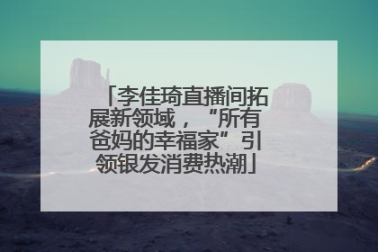 李佳琦直播间拓展新领域，“所有爸妈的幸福家”引领银发消费热潮