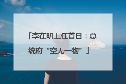 李在明上任首日：总统府“空无一物”