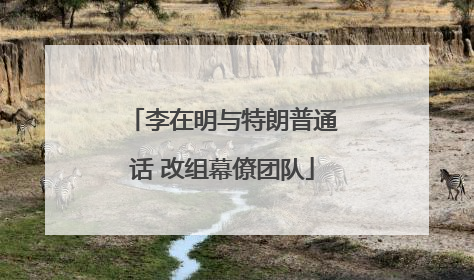 李在明与特朗普通话 改组幕僚团队