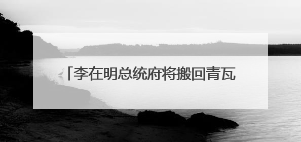 李在明总统府将搬回青瓦台，但不过是“权宜之计”，最终可能搬到这里