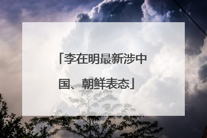 李在明最新涉中国、朝鲜表态
