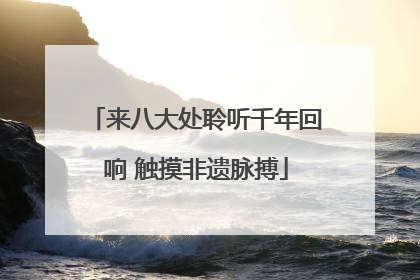 来八大处聆听千年回响 触摸非遗脉搏