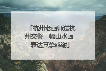 杭州老画师送杭州交警一幅山水画 表达真挚感谢
