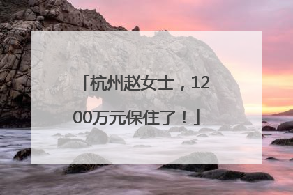 杭州赵女士，1200万元保住了！