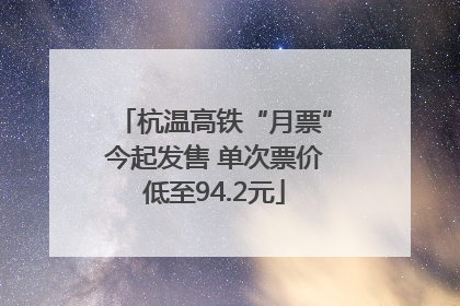 杭温高铁“月票”今起发售 单次票价低至94.2元