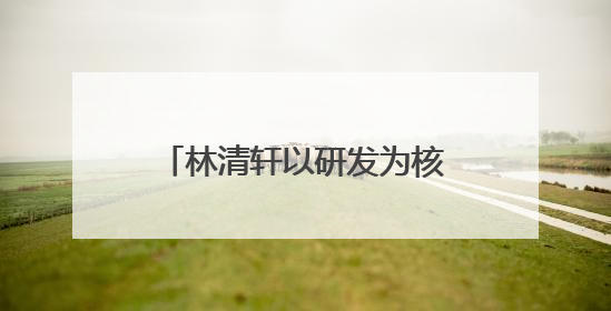 林清轩以研发为核，用专利技术筑就高端国货护肤壁垒