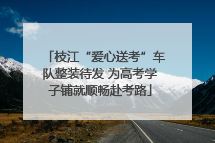 枝江“爱心送考”车队整装待发 为高考学子铺就顺畅赴考路