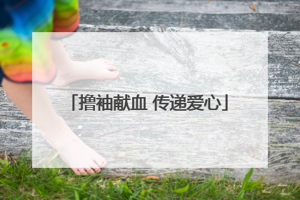 撸袖献血 传递爱心