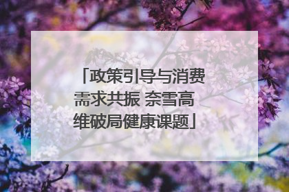 政策引导与消费需求共振 奈雪高维破局健康课题