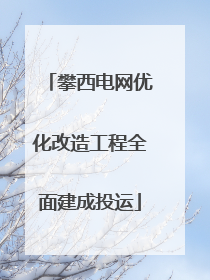 攀西电网优化改造工程全面建成投运