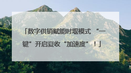 数字供销赋能时堰模式 “一键”开启夏收“加速度”！