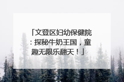 文登区妇幼保健院：探秘牛奶王国，童趣无限乐翻天！