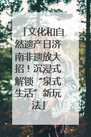 文化和自然遗产日济南非遗放大招！沉浸式解锁“泉式生活”新玩法