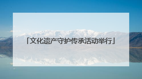 文化遗产守护传承活动举行
