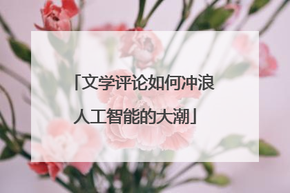 文学评论如何冲浪人工智能的大潮