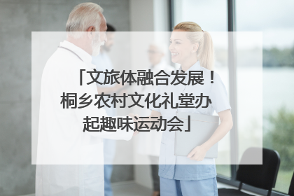 文旅体融合发展！桐乡农村文化礼堂办起趣味运动会