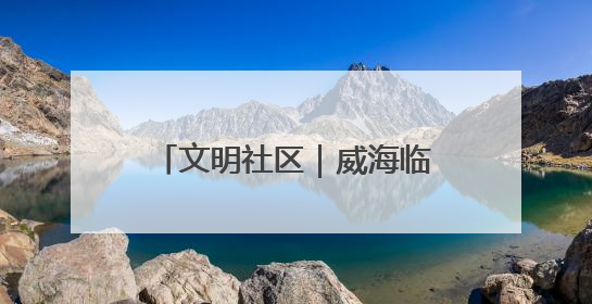 文明社区｜威海临港区草庙子镇“晒”出文明幸福新密码