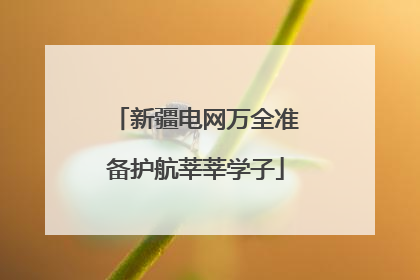 新疆电网万全准备护航莘莘学子