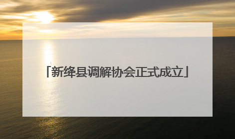 新绛县调解协会正式成立