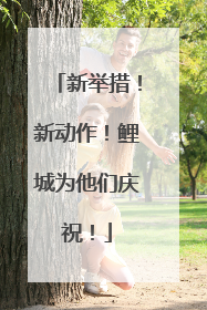 新举措！新动作！鲤城为他们庆祝！
