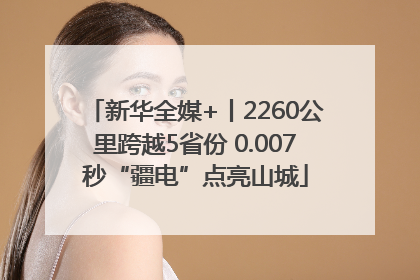 新华全媒+丨2260公里跨越5省份 0.007秒“疆电”点亮山城
