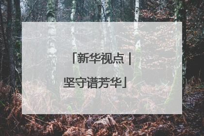 新华视点｜坚守谱芳华