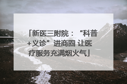新医三附院：“科普+义诊”进商圈 让医疗服务充满烟火气