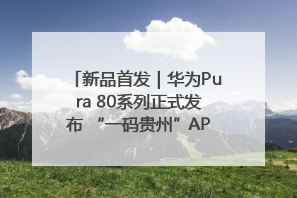 新品首发｜华为Pura 80系列正式发布 “一码贵州”APP抢先开售！