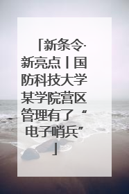 新条令·新亮点丨国防科技大学某学院营区管理有了“电子哨兵”