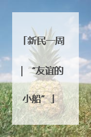 新民一周｜“友谊的小船”