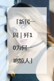 新民一周｜歼10为何一鸣惊人