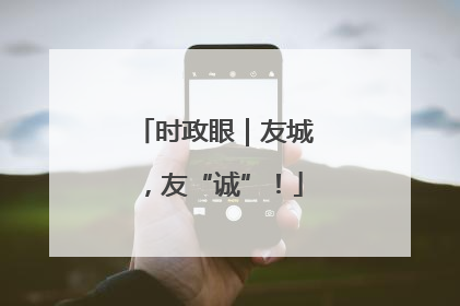 时政眼｜友城，友“诚”！