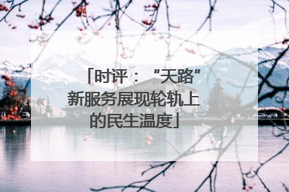 时评：“天路”新服务展现轮轨上的民生温度