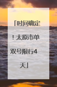 时间确定！太原市单双号限行4天