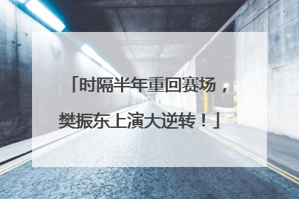 时隔半年重回赛场，樊振东上演大逆转！